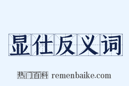 显仕反义词是什么意思的图片